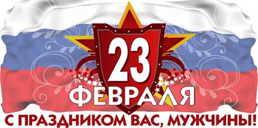 23 февраля