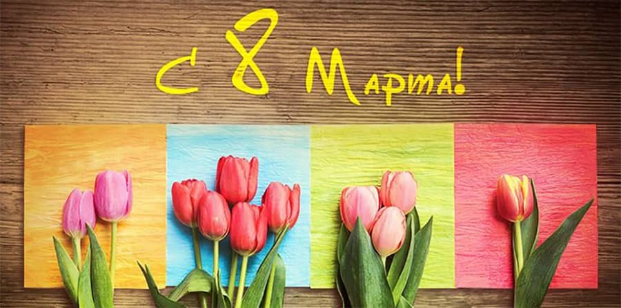 8 марта
