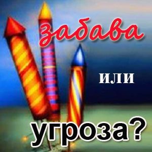 пиротехника - это забава или угроза 